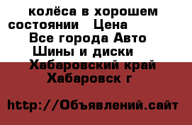 колёса в хорошем состоянии › Цена ­ 5 000 - Все города Авто » Шины и диски   . Хабаровский край,Хабаровск г.